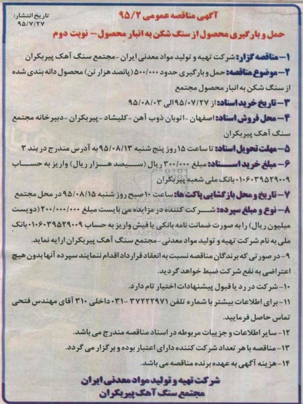 مناقصه , مناقصه حمل و بارگیری محصول از سنگ شکن ...نوبت دوم