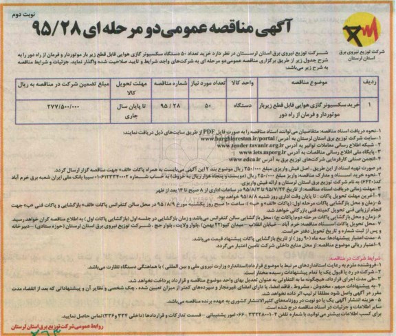 آگهی مناقصه عمومی دو مرحله ای , مناقصه خرید سکسیونر گازی هوایی- نوبت دوم