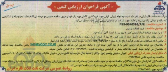 آگهی فراخوان ارزیابی کیفی ,فراخوان خرید قطعات توربین