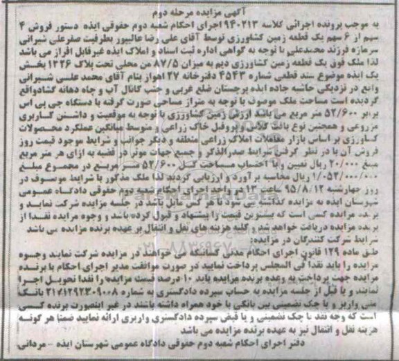 مزایده,مزایده 4 سهم از شش سهم یک قطعه زمین کشاورزی مرحله دوم