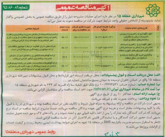 آگهی مناقصه عمومی, مناقصه امور نگهداری و راهبری و سرویس تاسیسات برقی و مکانیکی و ...