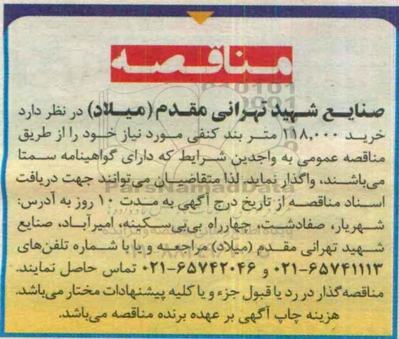 مناقصه , مناقصه خرید 118.000 متر بند کنفی مورد نیاز