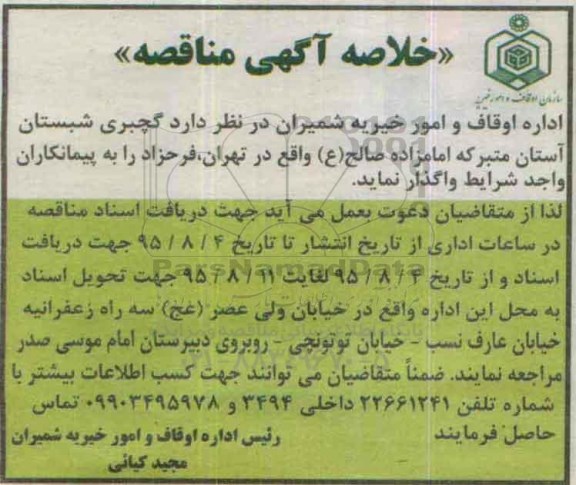 خلاصه آگهی مناقصه , مناقصه گچبری شبستان آستان متبرکه