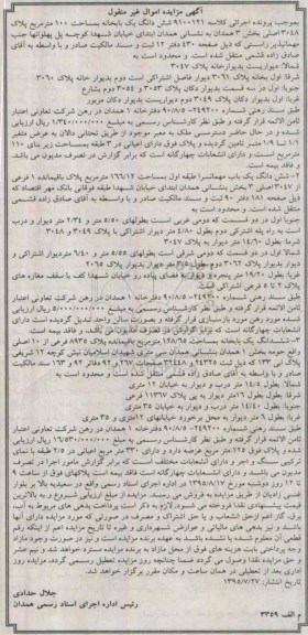 مزایده,مزایده ششدانگ یکباب خانه به مساحت صد متر بخش سه
