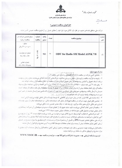 فراخوان مناقصه عمومی ، فراخوان مناقصه ODU FOR RADIO SM MODEL ASNK 7/8