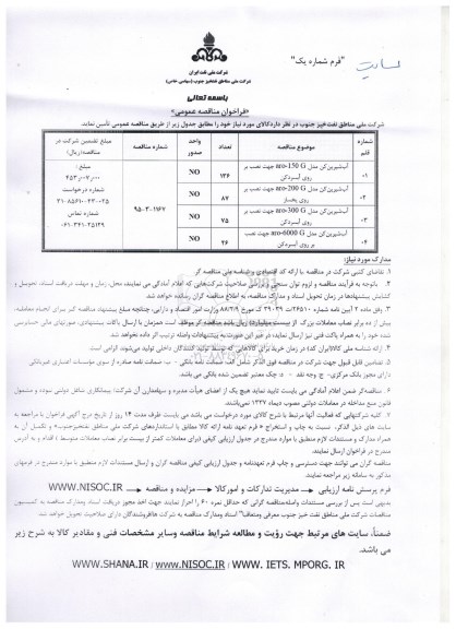 فراخوان مناقصه عمومی ، فراخوان آب شیرین کن