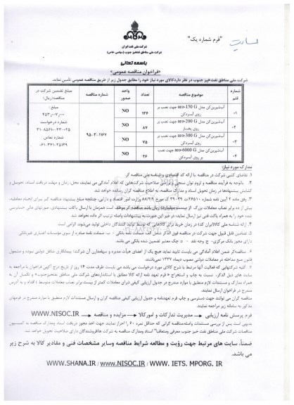 فراخوان مناقصه عمومی ، فراخوان آب شیرین کن 