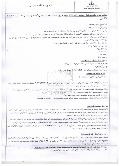 فراخوان مناقصه عمومی, فراخوان احداث 21630 متر خط لوله 6 نفت