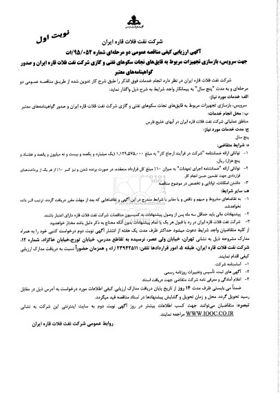 آگهی ارزیابی کیفی مناقصه عمومی دو مرحله ای , ارزیابی کیفی جهت سرویس ، بازسازی تجهیزات مربوط به قایق های نجات سکوهای نفتی و گازی