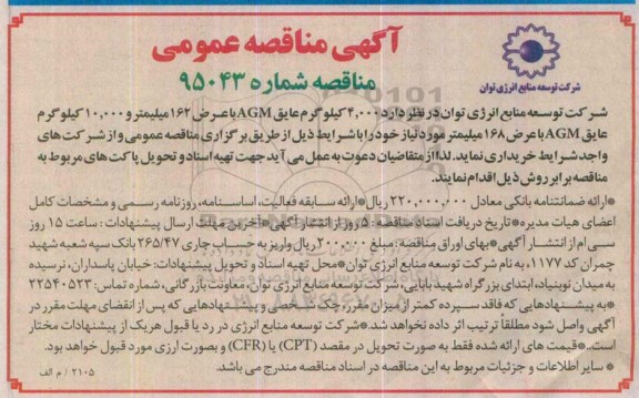 مناقصه , مناقصه 4.000 کیلوگرم عایق AGM ...