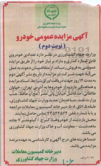 آگهی مزایده عمومی , مزایده فروش تعدادی خودروی قابل شماره گذاری و مازاد بر نیاز نوبت دوم