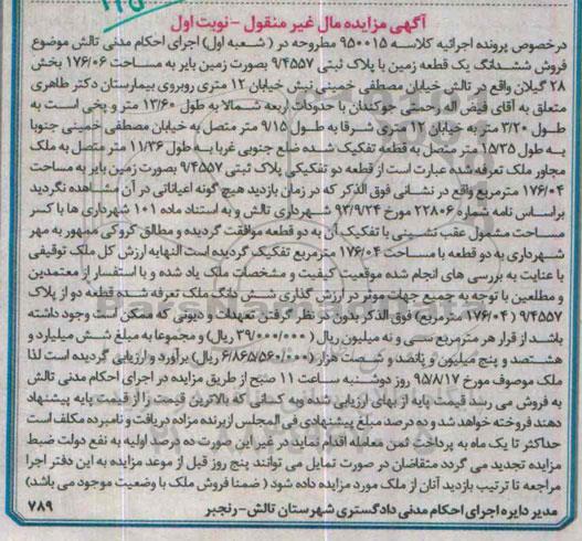 مزایده,مزایده ششدانگ زمین مساحت 176.06متر بخش 28 گیلان نوبت اول