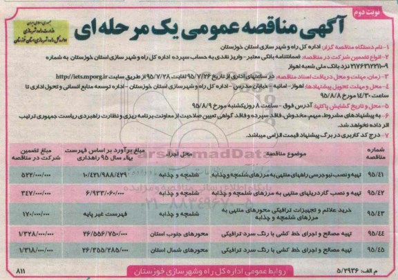 مناقصه , مناقصه تهیه و نصب نیوجرسی راههای منتهی به مرزهای ... نوبت دوم