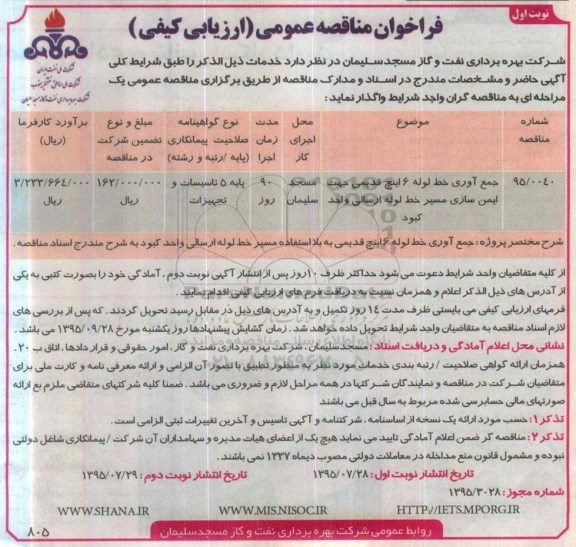 فراخوان مناقصه عمومی , فراخوان مناقصه جمع آوری خط لوله 6 اینچ قدیمی ... نوبت اول 