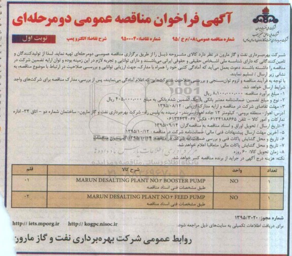 فراخوان , فراخوان الکتروپمپ
