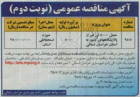 آگهی مناقصه عمومی , مناقصه حمل 5000 تن قیر از پالایشگاه های کشور نوبت دوم