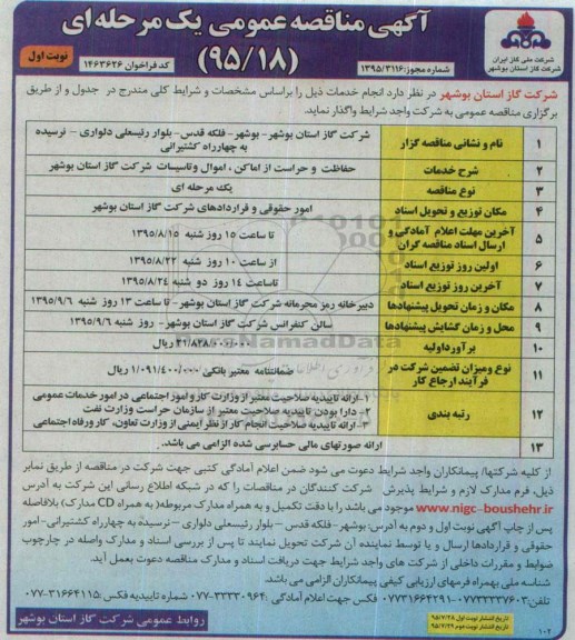 آگهی مناقصه عمومی, مناقصه حفاظت و حراست از اماکن ، اموال و تاسیسات