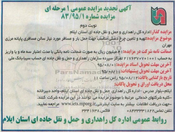 آگهی تجدید مزایده عمومی یک مرحله ای , تجدید مزایده تهیه و تامین چرخ دستی مناسب جهت حمل بار و مسافر نوبت دوم