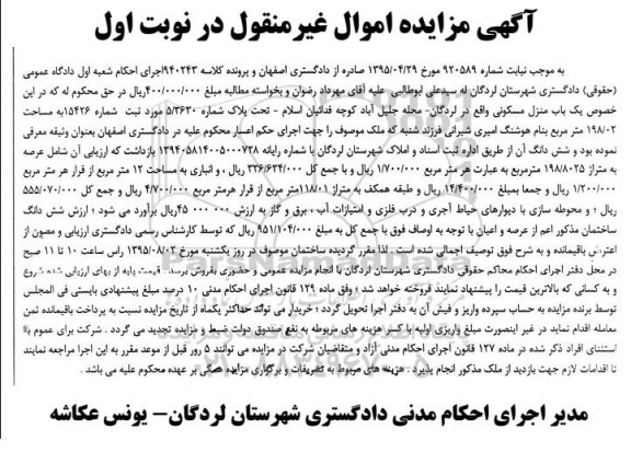 مزایده,مزایده یک باب منزل مسکونی کلاسه 920589