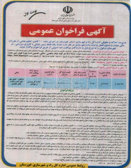 آگهی فراخوان عمومی, فراخوان واگذاری به اجاره تعداد یک قطعه زمین دولتی با کاربری، ورزشی