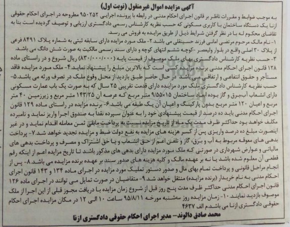 مزایده,مزایده یک دستگاه ساختمان با کاربری مسکونی پرونده 950252