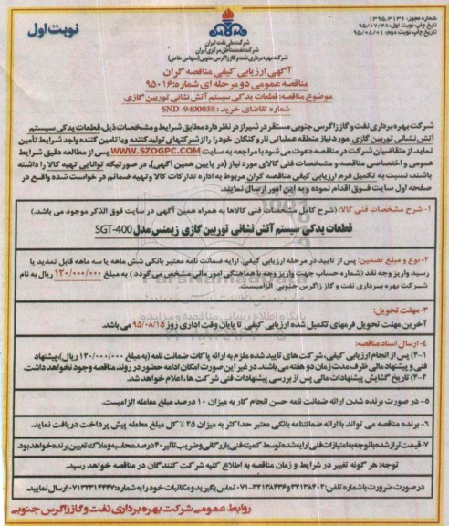 آگهی ارزیابی کیفی مناقصه گران, مناقصه تامین قطعات یدکی سیستم آتش نشانی توربین گازی