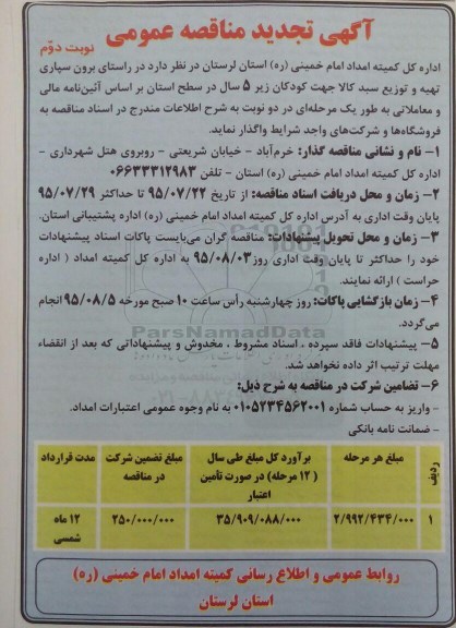 مناقصه , مناقصه برون سپاری تهیه و توزیع سبد کالا جهت کودکان زیر 5 سال تجدید نوبت دوم