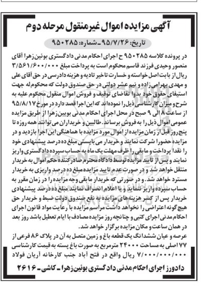 مزایده,مزایده عرصه و اعیان ششدانگ باغ و زمین متصل به ان نوبت دوم