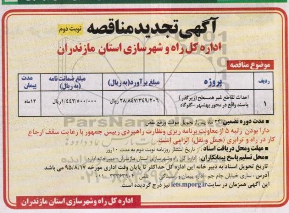 آگهی تجدید مناقصه , مناقصه احداث تقاطع غیر همسطح نوبت دوم