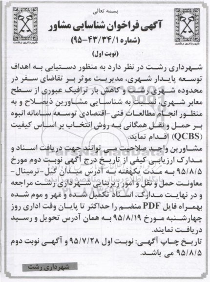 آگهی فراخوان شناسایی مشاور , فراخوان شناسایی مشاورین ذیصلاح به منظور انجام مطالعات فنی - اقتصادی توسعه سامانه انبوه ...