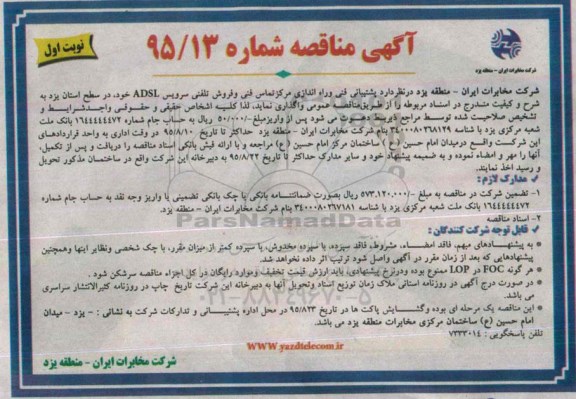 آگهی مناقصه,مناقصه پشتیبانی فنی و راه اندازی مرکز تماس فنی و فروش ...