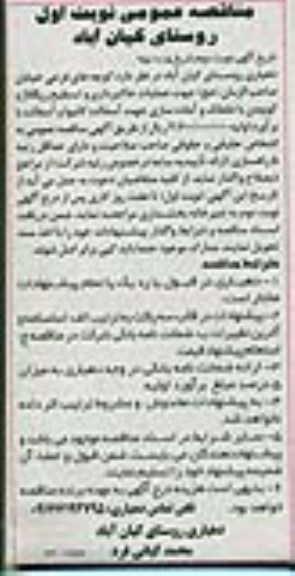 مناقصه عمومی, مناقصه عملیات خاکبرداری و تسطیح ریگلاژ و...