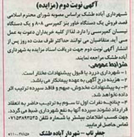 مزایده , مزایده فروش یک دستگاه خاور بنز کمپرسی 808 و یک دستگاه نیسان کمپرسی نوبت دوم