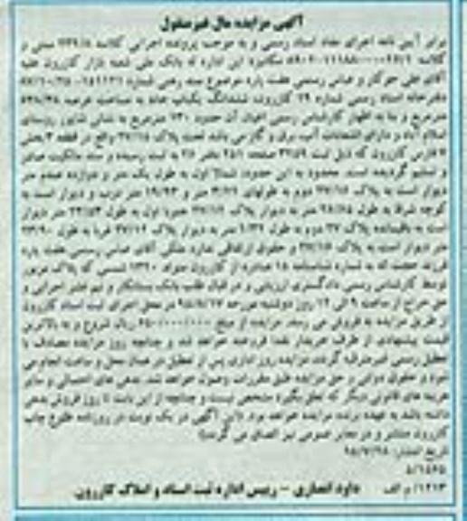 مزایده,مزایده ششدانگ یکباب خانه عرصه 638.38مترمربع