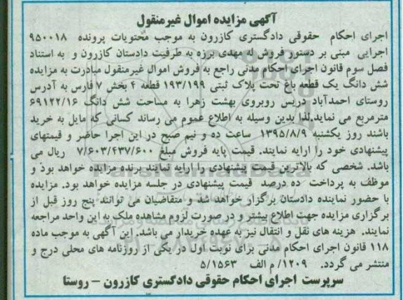 مزایده,مزایده ششدانگ یک قطعه باغ