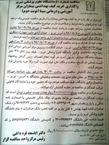 آگهی مناقصه خرید کیف بهداشتی بیماران مرکز آموزشی و درمانی سینا نوبت دوم