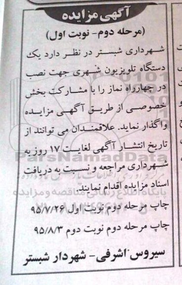 آگهی مزایده, مزایده یک دستگاه تلویزیون شهری جهت نصب در چهارراه