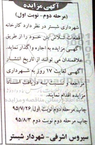 آگهی مزایده, مزایده واگذاری به اجاره کارخانه قطعات تلاش بتن