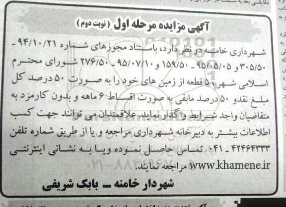 مزایده,مزایده واگذاری 5 قطعه از زمین های خود نوبت دوم