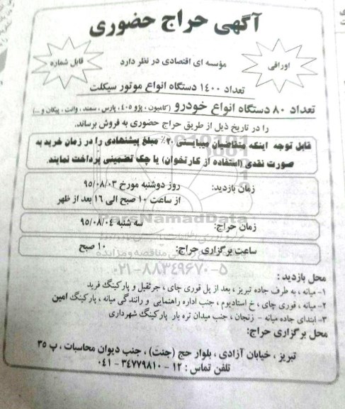 حراج حضوری , حراج حضوری تعداد 1400 دستگاه انواع موتور سیکلت .....