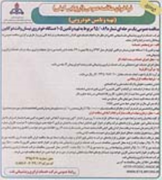 فراخوان مناقصه عمومی, مناقصه تهیه و تامین 105 دستگاه خودروی نیسان وانت دوکابین