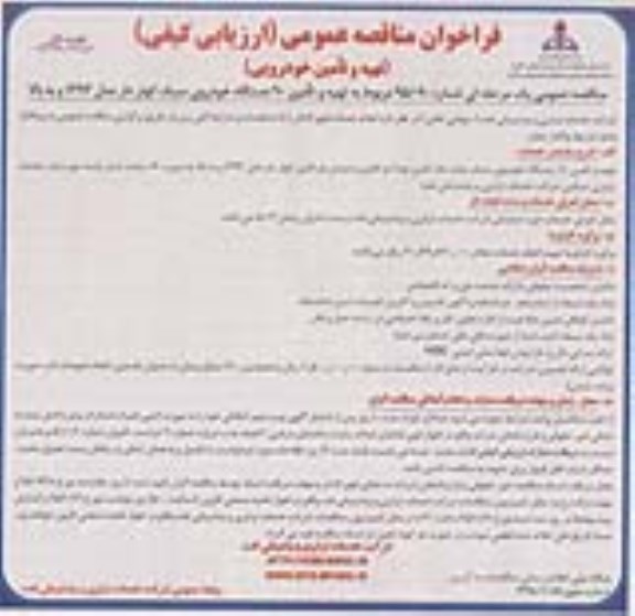 فراخوان مناقصه عمومی, مناقصه تهیه و تامین 90 دستگاه خودروی سبک کولردار