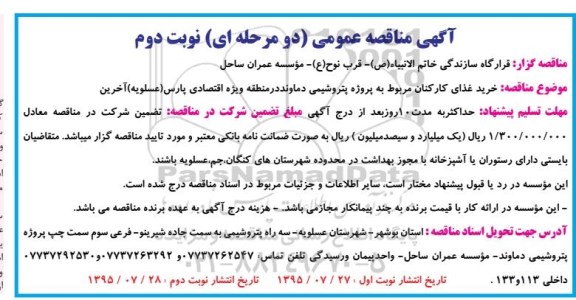 آگهی مناقصه عمومی یک مرحله ای , مناقصه خرید غذای کارکنان - نوبت دوم