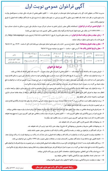 مزایده,مزایده واگذاری زمین کاربری ورزشی مساحت 3196متر
