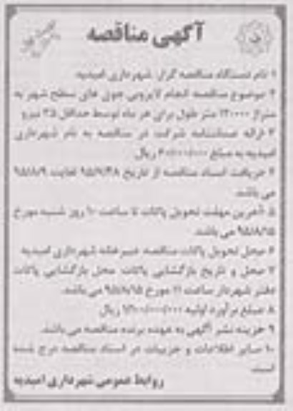 مناقصه , مناقصه انجام لایروبی جویهای سطح شهر