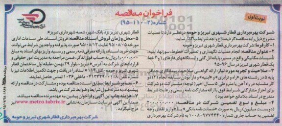 فراخوان مناقصه عمومی, مناقصه انجام عملیات نگهداری و تعمیرات خطوط، سوزنها، ابنیه... نوبت اول