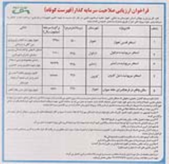 فراخوان ارزیابی صلاحیت سرمایه گذاری فهرست کوتاه استخر قدس اهواز - نوبت دوم