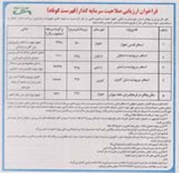 فراخوان ارزیابی صلاحیت سرمایه گذاری فهرست کوتاه  استخر قدس اهواز - نوبت دوم 