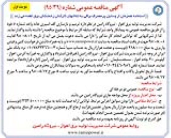 آگهی مناقصه عمومی,مناقصه ترمیم و بازسازی کف اسپری خانه