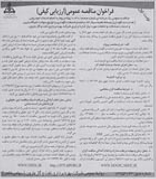 فراخوان مناقصه عمومی ارزیابی کیفی ,فراخوان نجام خدمات خودروئی(هدایت ونگهداری) وسائط نقلیه سبک نوبت اول